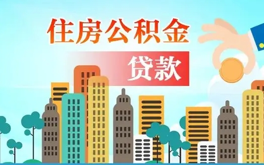 商丘漯河商贷转公积金贷款条件（漯河市住房公积金贷款条件）